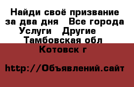 Найди своё призвание за два дня - Все города Услуги » Другие   . Тамбовская обл.,Котовск г.